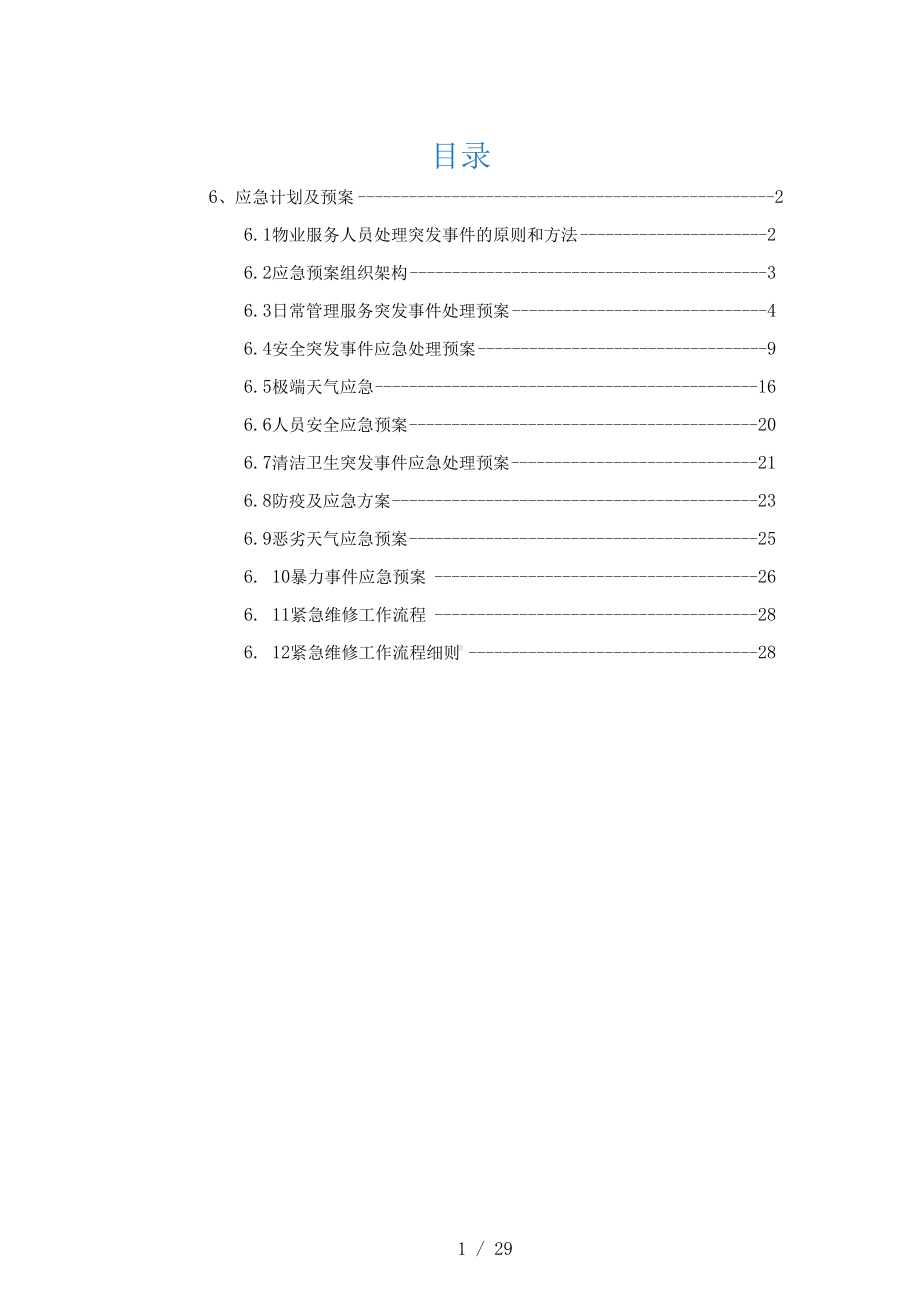 物业服务应急计划及预案.docx_第2页