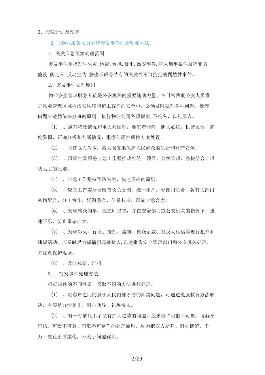 物业服务应急计划及预案.docx_第3页