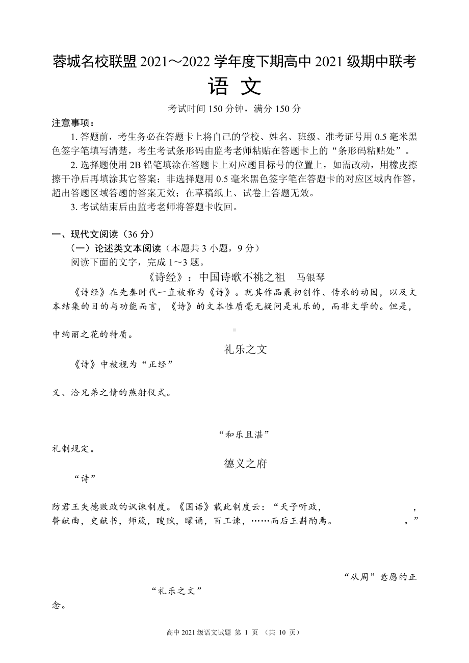 蓉城名校联盟2021～2022学年度下期高中2021级期中联考语文试题.pdf_第1页