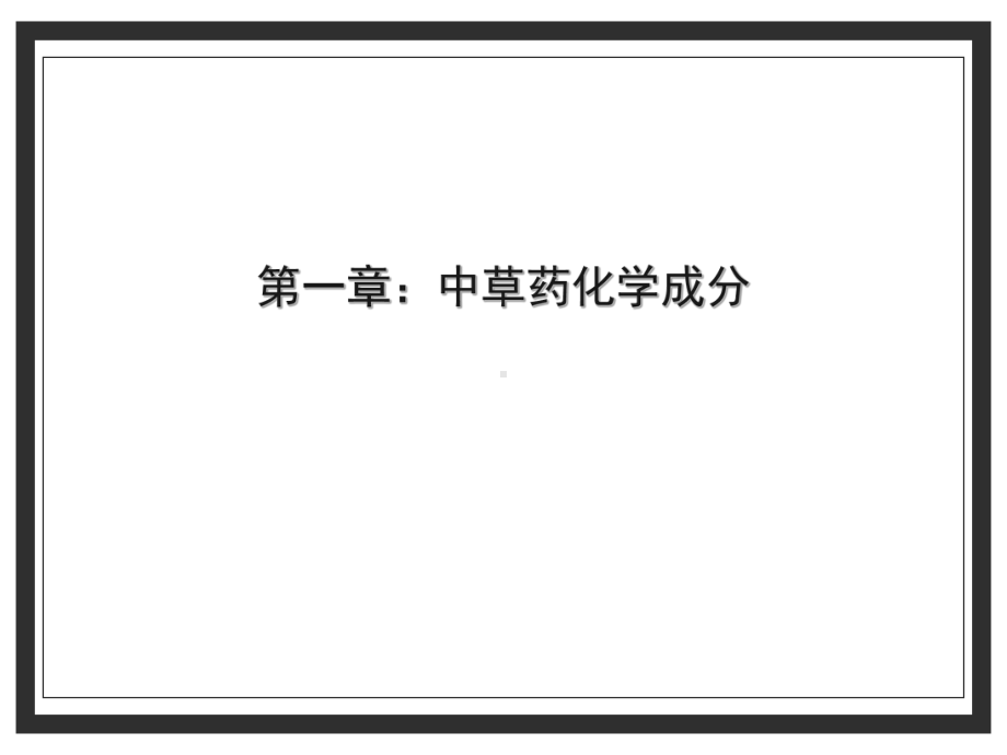 中药提取基础知识-ppt课件.ppt_第3页