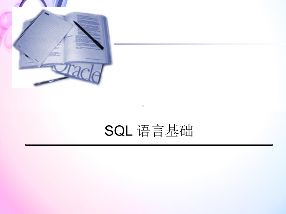 SQL基础培训课件.ppt_第1页