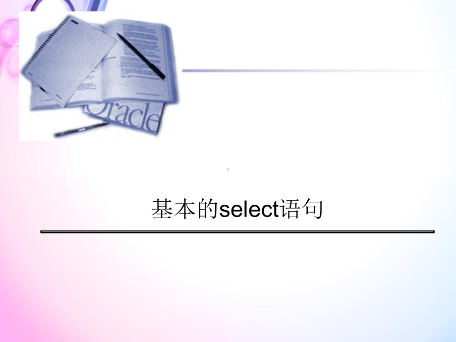 SQL基础培训课件.ppt_第3页