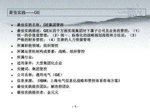 最佳实践—GE集团管控分析-ppt课件.ppt