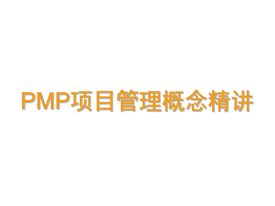 PMP项目管理概念精讲-ppt课件.ppt_第1页