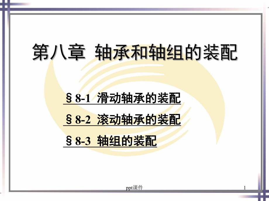 第八章-轴承和轴组的装配-ppt课件.ppt_第1页