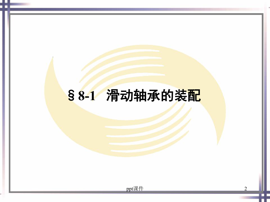 第八章-轴承和轴组的装配-ppt课件.ppt_第2页