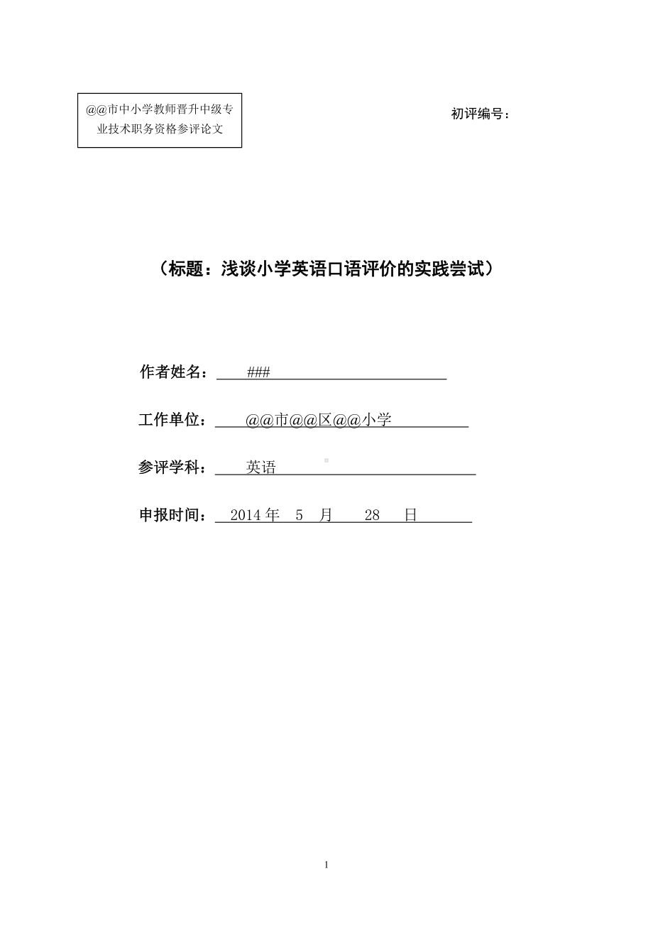 中小学参评论文封面及正文格式.doc_第1页