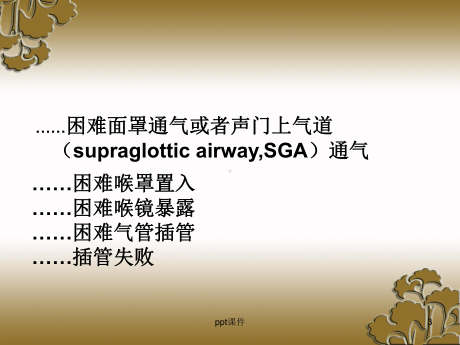 ASA困难气道管理-ppt课件.ppt_第3页