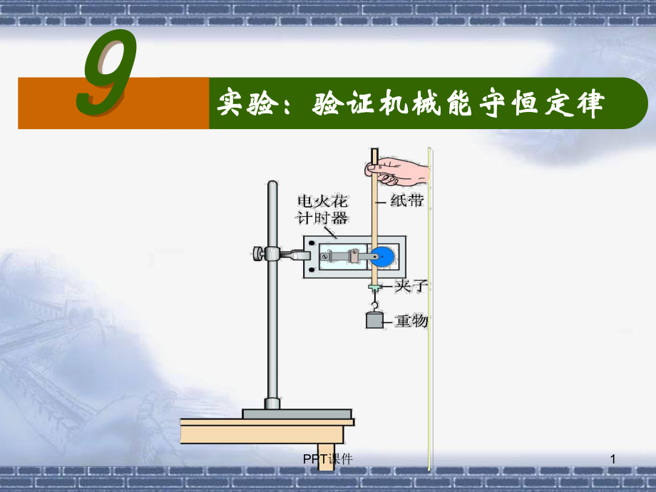 《实验：验证机械能守恒定律》-ppt课件.ppt_第1页