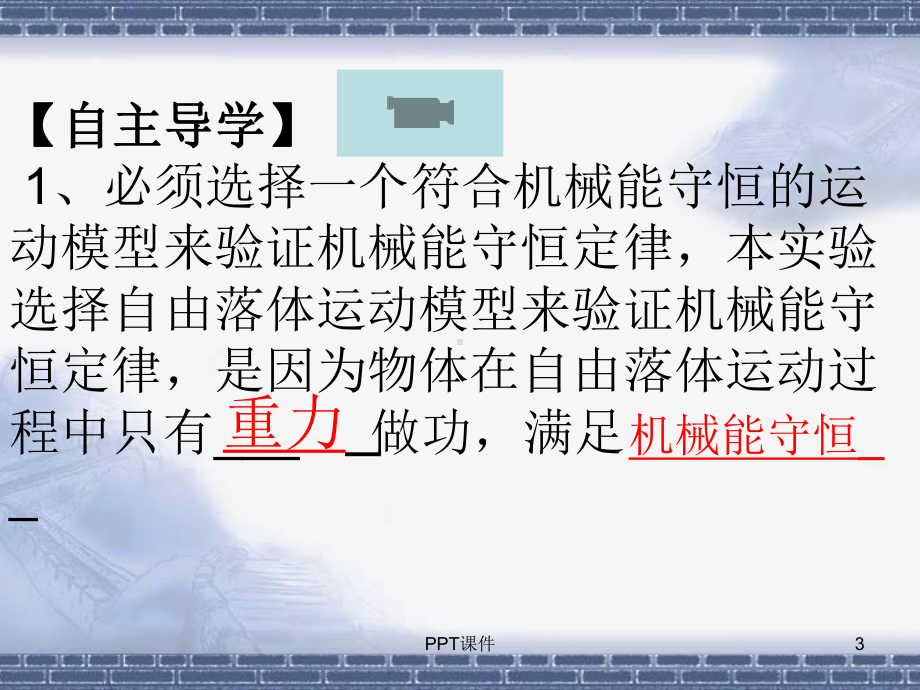 《实验：验证机械能守恒定律》-ppt课件.ppt_第3页