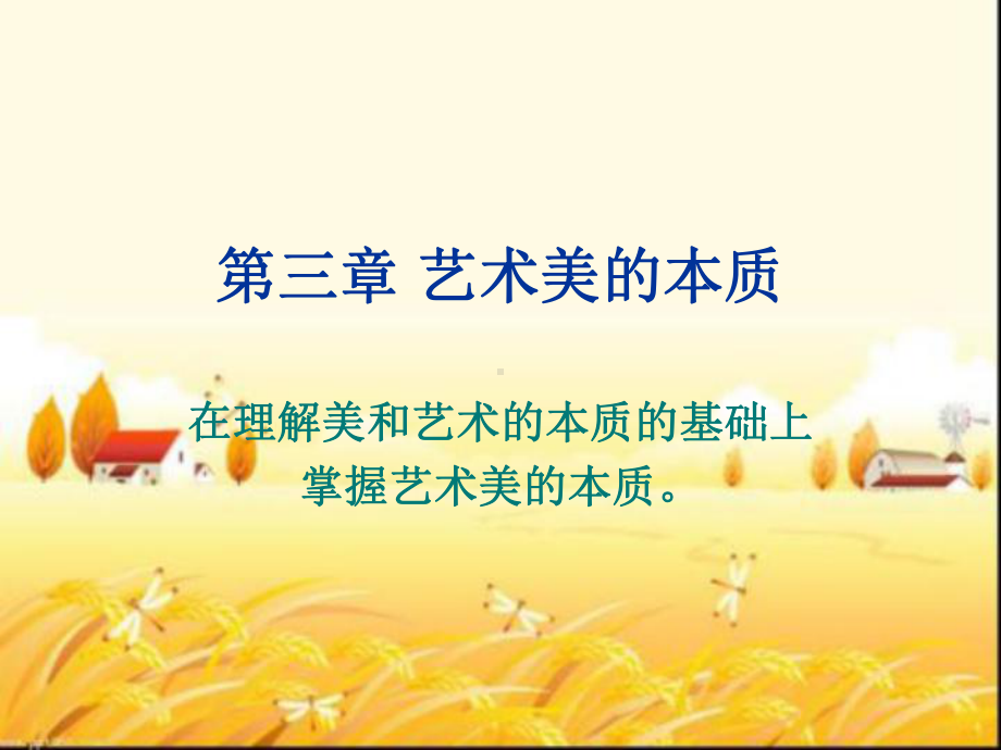 艺术美的本质-PPT课件.ppt_第1页