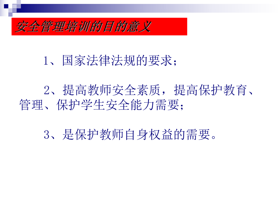 学校安全管理培训-ppt课件.ppt_第1页