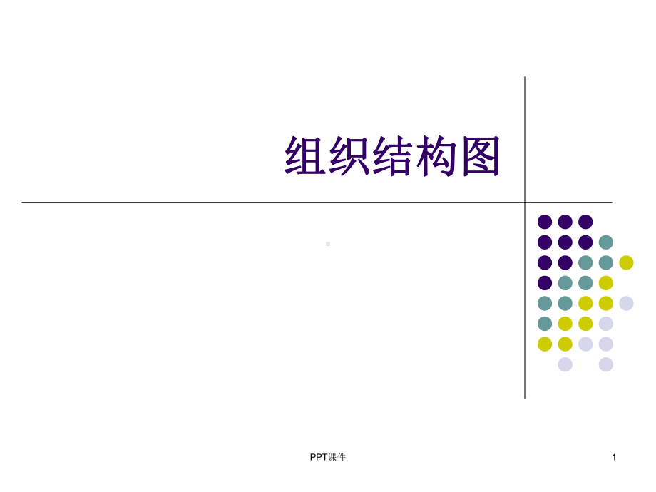 组织结构图-ppt课件.ppt_第1页