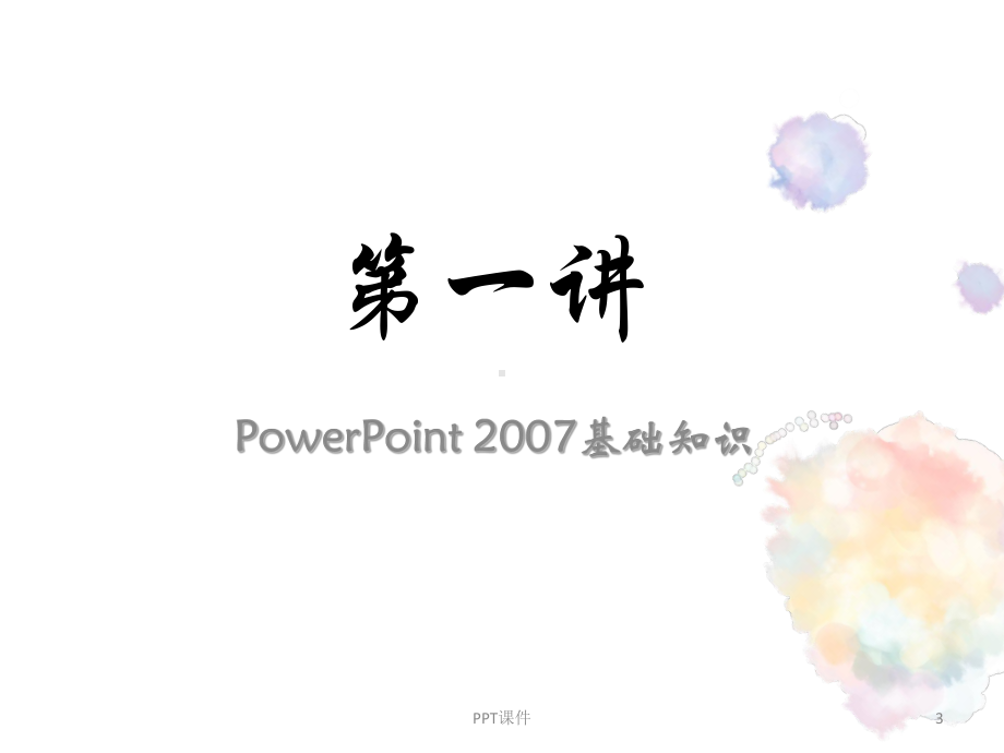 PPT基础教程(很详细全面)-ppt课件.ppt_第3页