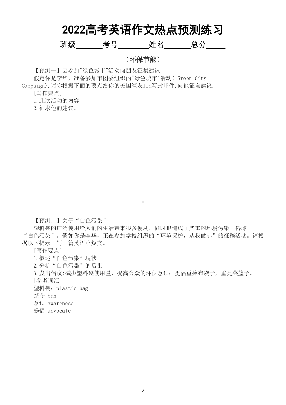 高中英语2022高考作文热点预测练习二（励志梦想和环保节能）（共八篇附参考范文）.doc_第2页