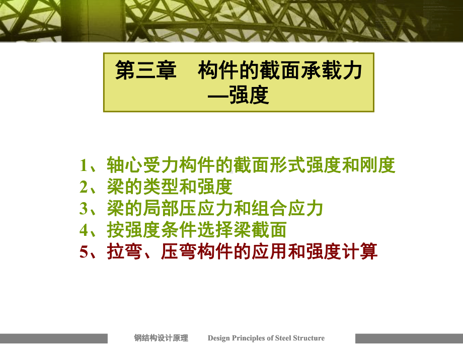 钢结构强度计算-ppt课件.ppt_第1页