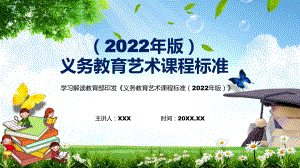 完整解读(艺术》新课标专题学习《义务艺术课程标准（2022年版）》课件PPT模板.pptx