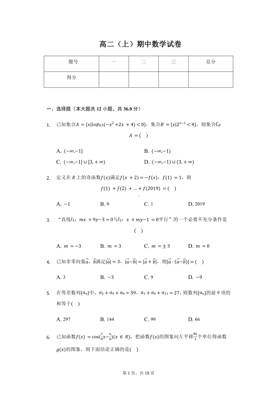 湖北省恩施州高中教育联盟高二（上）期中数学试卷含答案.pdf_第1页