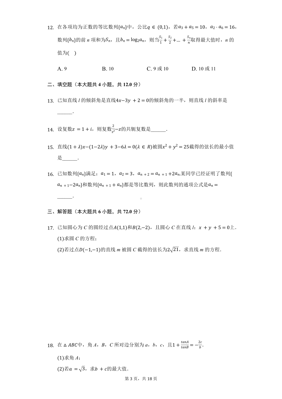 湖北省恩施州高中教育联盟高二（上）期中数学试卷含答案.pdf_第3页