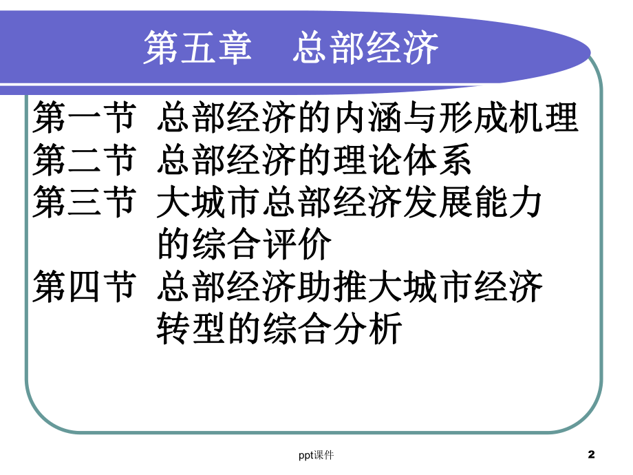 第五章-区域经济学-总部经济-ppt课件.ppt_第2页