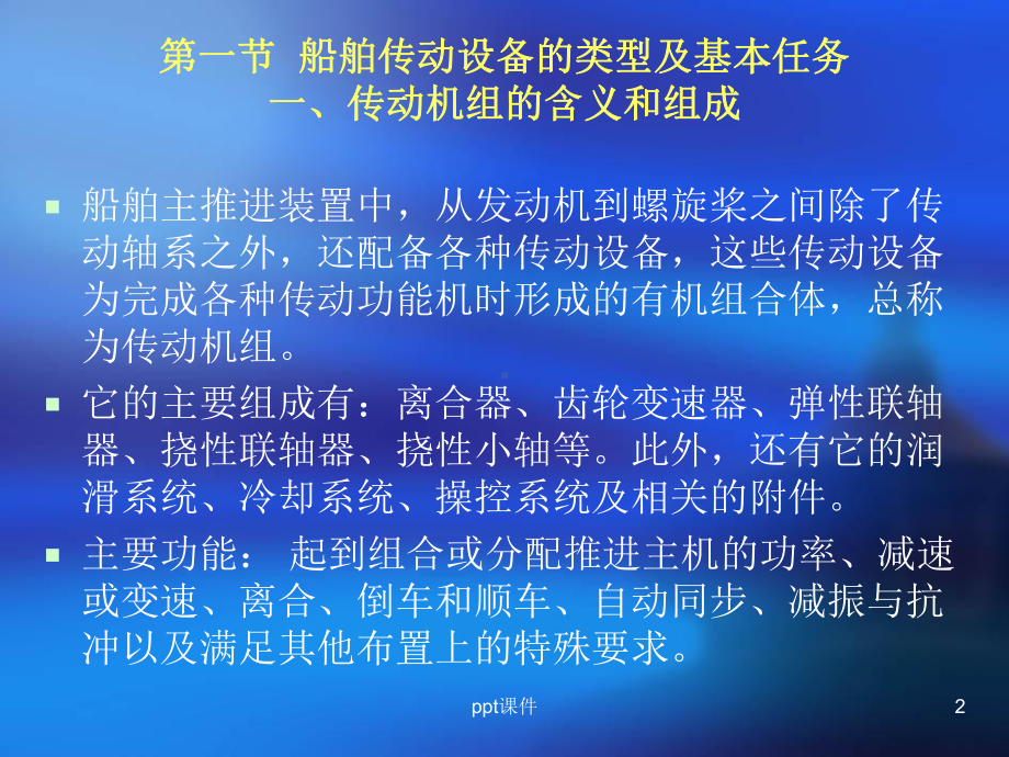 第三章船舶传动设备-ppt课件.ppt_第2页