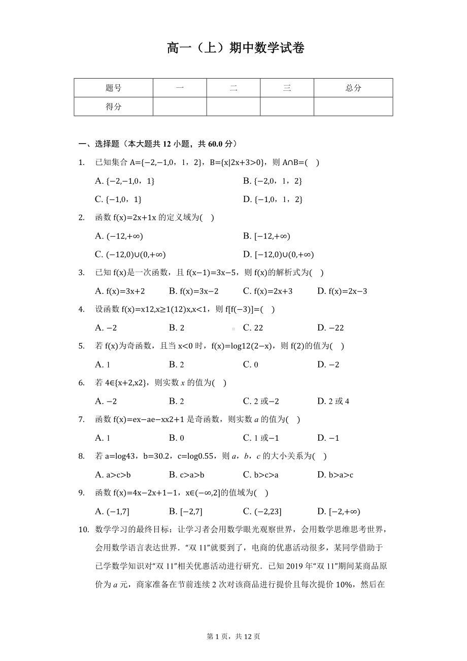 江苏省南京市六校联合体高一（上）期中数学试卷.docx_第1页