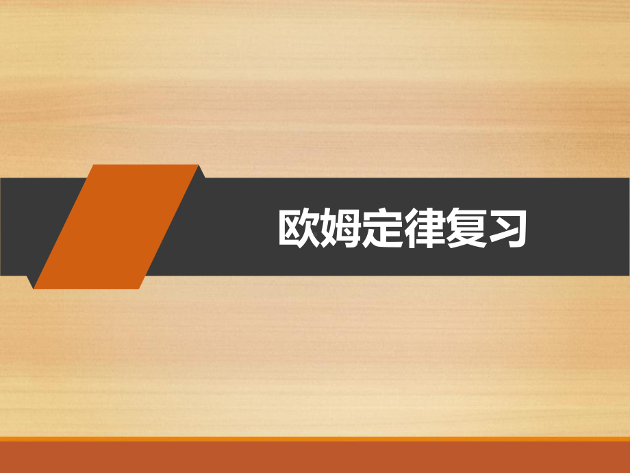 欧姆定律中考复习课件-PPT.ppt_第1页