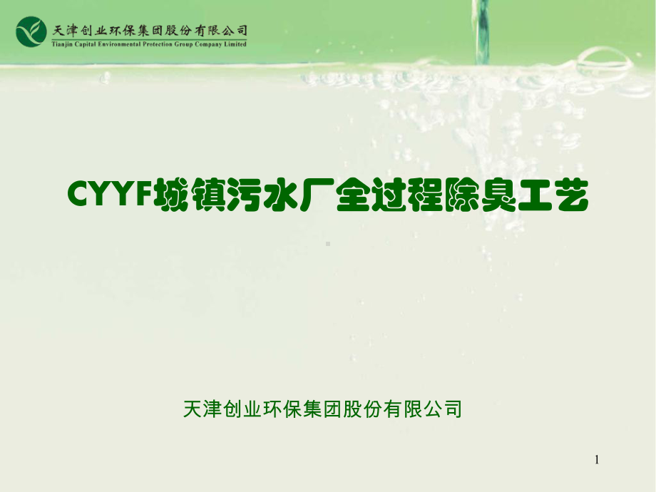 CYYF城镇污水厂全过程除臭工艺PPT课件.ppt_第1页