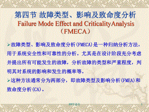 故障类型和影响分析方法-ppt课件.ppt