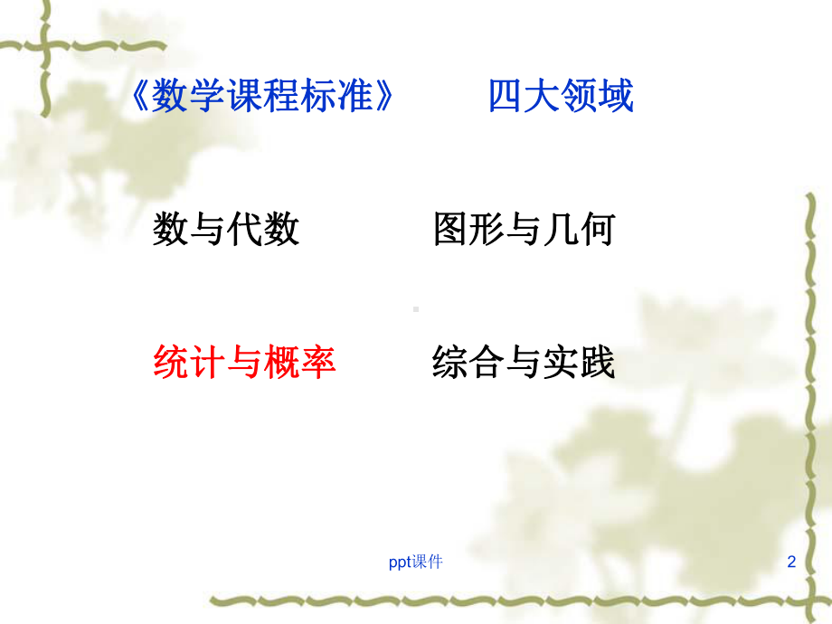 新版小学数学“统计与概率”板块梳理-ppt课件.ppt_第2页