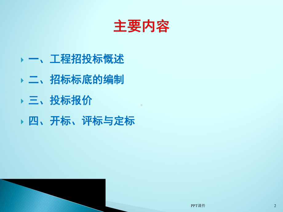 工程招投标培训教程-ppt课件.ppt_第2页