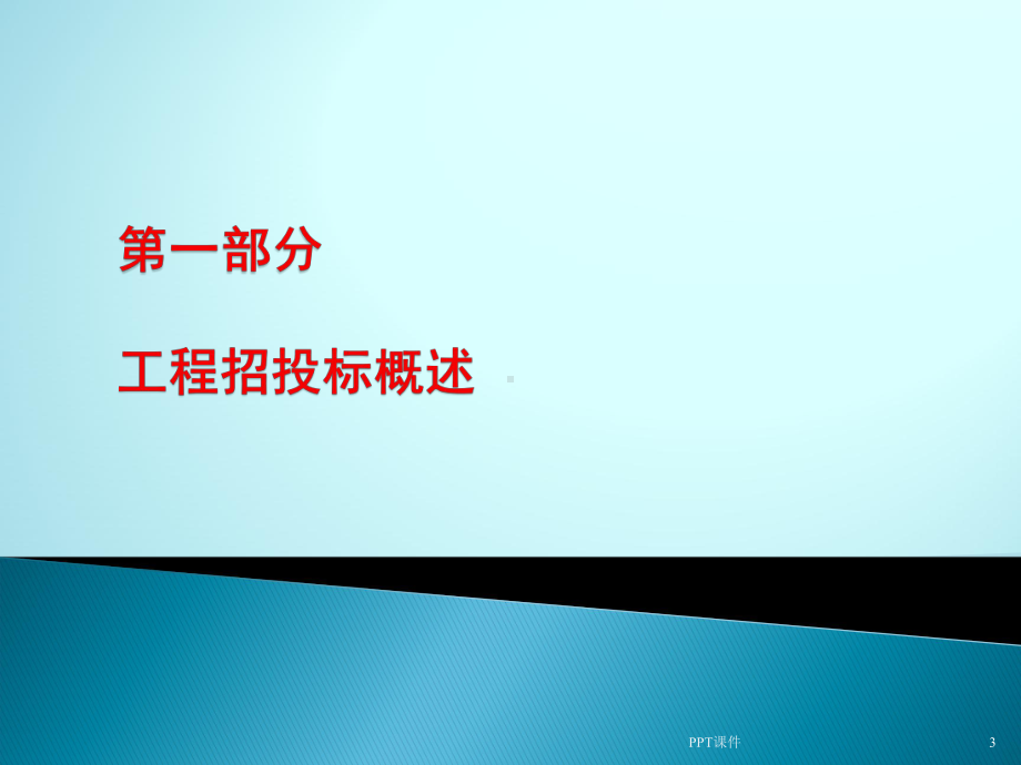 工程招投标培训教程-ppt课件.ppt_第3页