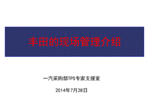 丰田的现场管理PPT课件.ppt