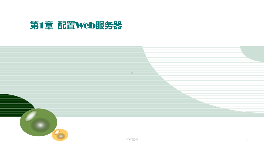 第1章-配置Web服务器-ppt课件.ppt_第1页