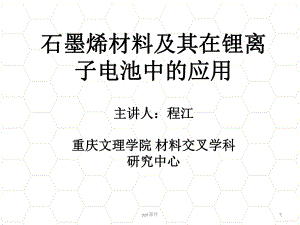 石墨烯材料及其锂离子电池中的应用-ppt课件.ppt