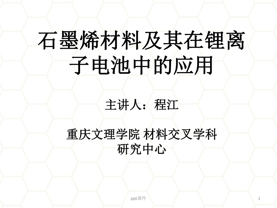 石墨烯材料及其锂离子电池中的应用-ppt课件.ppt_第1页