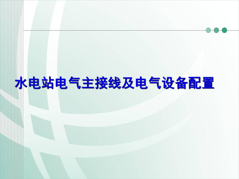 水电站电气主接线及电气设备配置-ppt课件.ppt_第1页