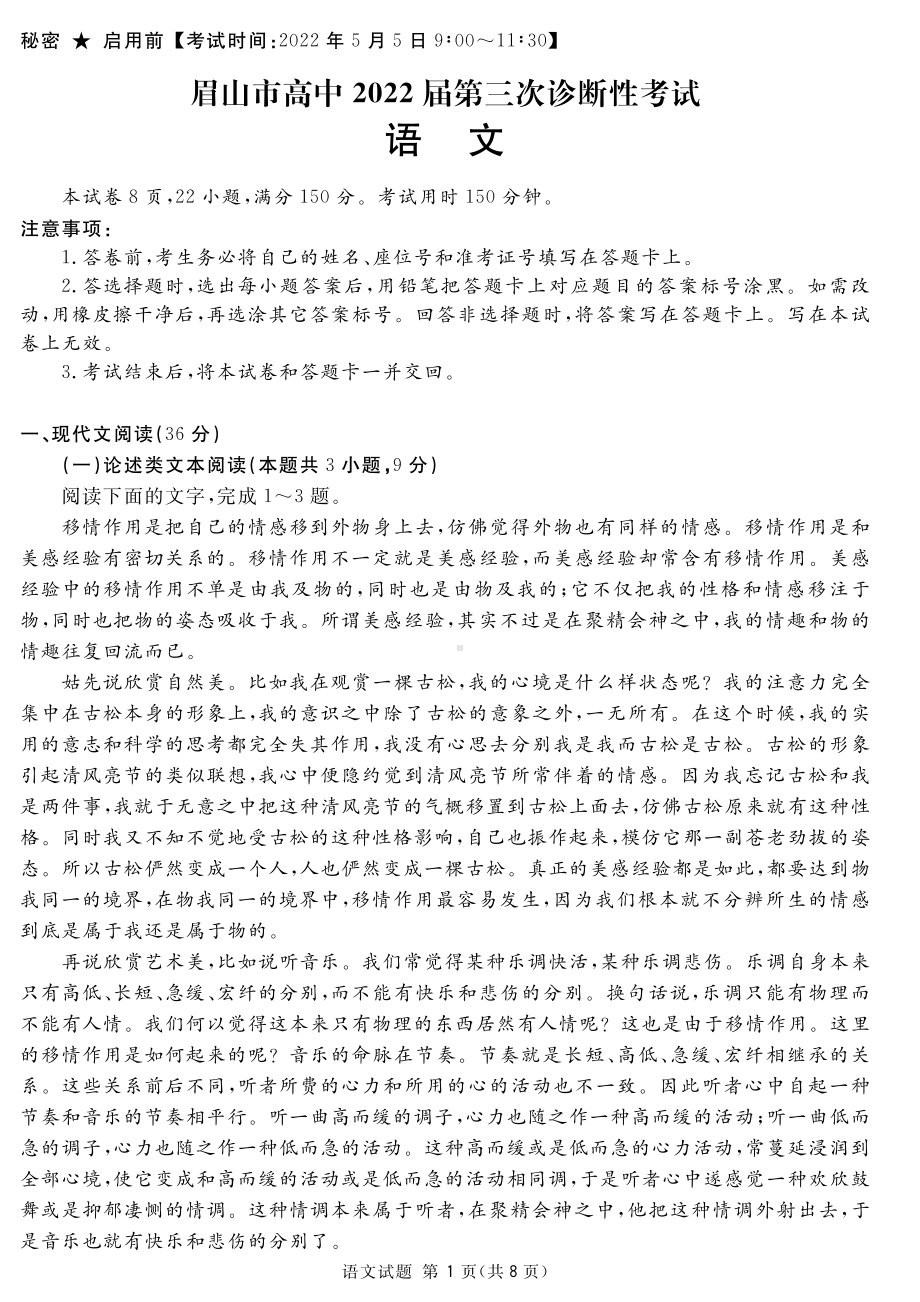 四川省眉山市2022届高三语文第三次诊断性考试及答案.pdf_第1页