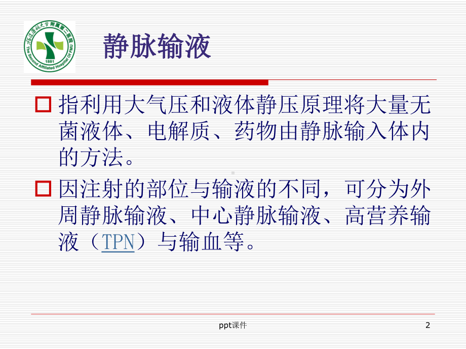 静脉留置针操作方法及维护-ppt课件.ppt_第2页