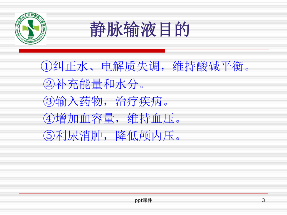 静脉留置针操作方法及维护-ppt课件.ppt_第3页