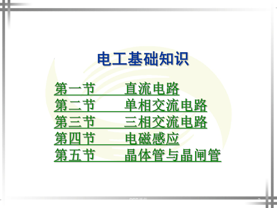 电工基础知识-ppt课件.ppt_第2页