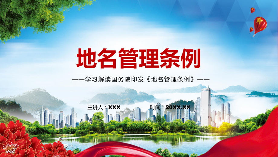 加强管理2022年新修订的《地名管理条例》PPT课件讲解.pptx_第1页