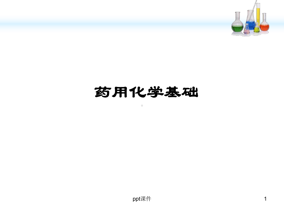 《药用化学基础》-ppt课件.ppt_第1页