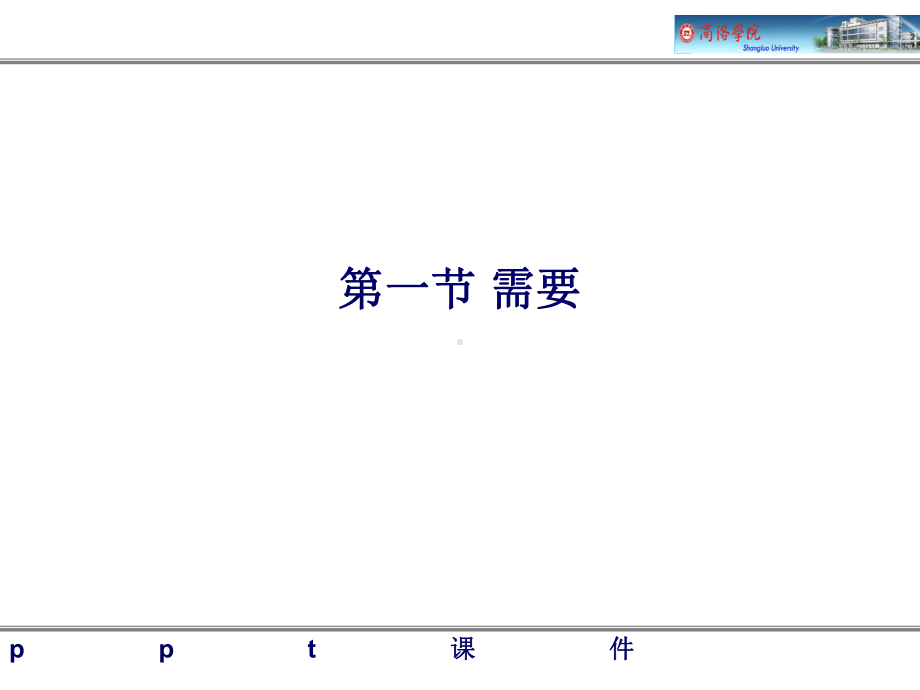 第七章-需要、动机和兴趣-ppt课件.ppt_第1页