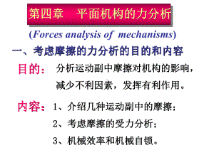 机械原理课件：第4章-平面机构的力分析..ppt