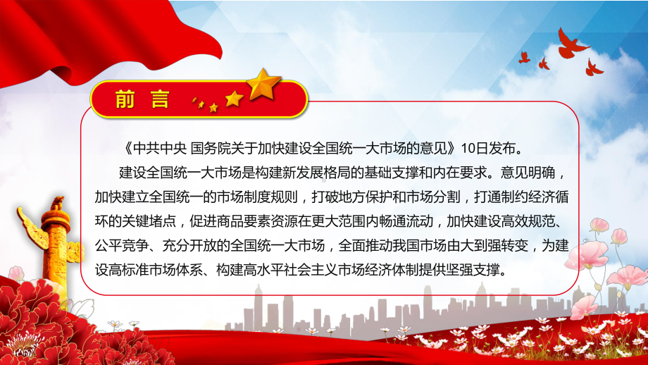 学习解读2022年《关于加快建设全国统一大市场的意见》实用PPT课件讲解.pptx_第2页