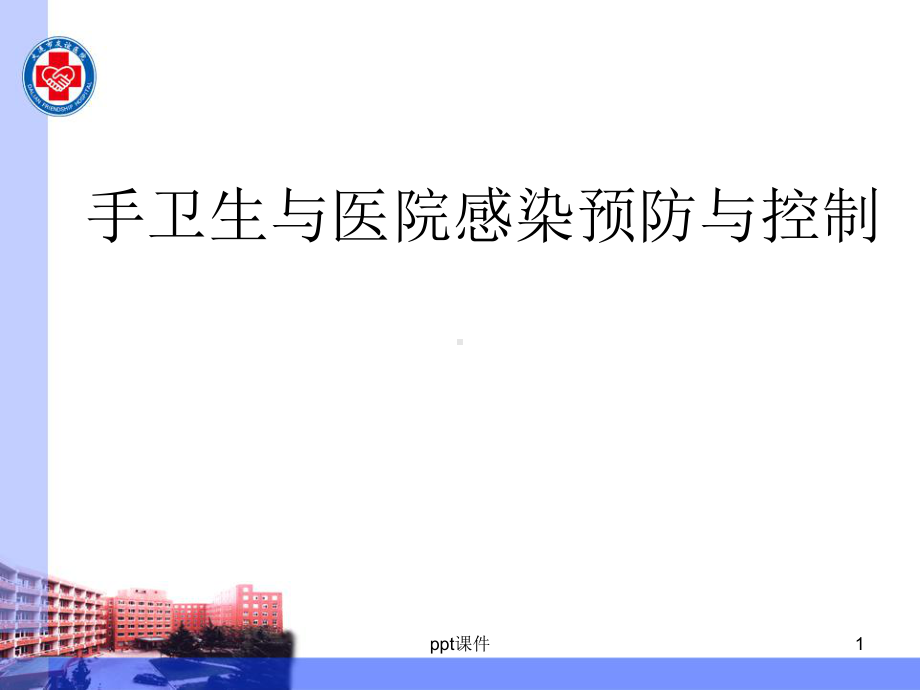 手卫生规范培训-ppt课件.ppt_第1页