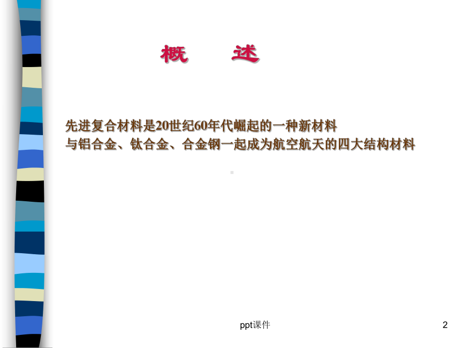 复合材料及其在飞机结构中的应用-ppt课件.ppt_第2页