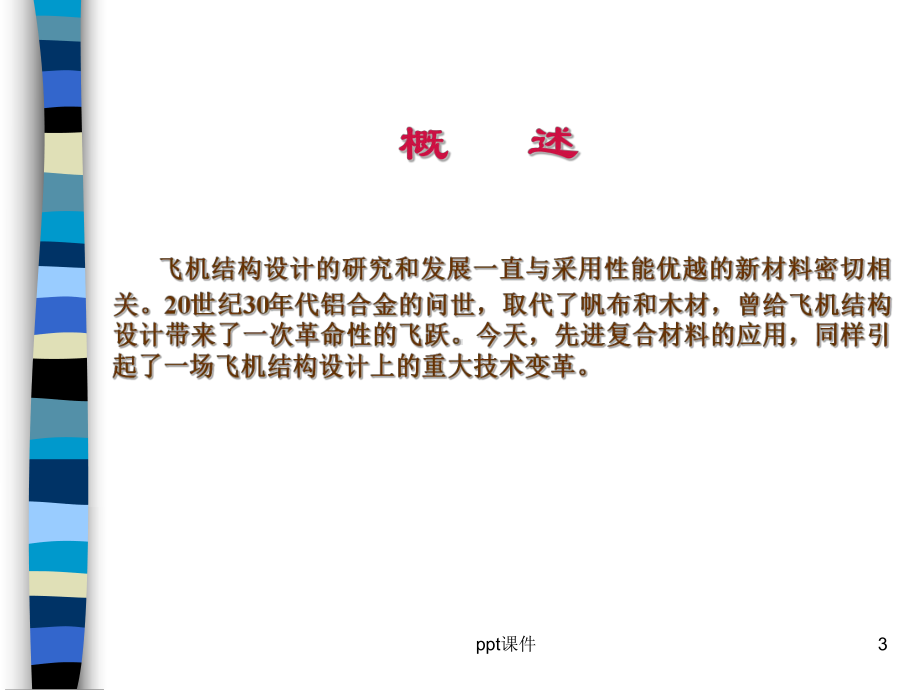 复合材料及其在飞机结构中的应用-ppt课件.ppt_第3页