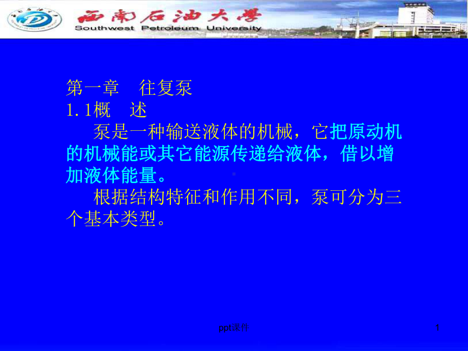 往复泵解析-ppt课件.ppt_第1页